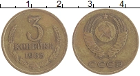 монета - ссср 3 копейки - подробная информация фото 1