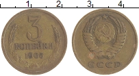 монета - ссср 3 копейки - подробная информация фото 1