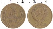 монета - ссср 3 копейки - подробная информация фото 1