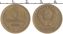 монета - ссср 3 копейки - подробная информация фото 1