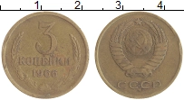 монета - ссср 3 копейки - подробная информация фото 1