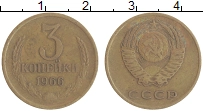 монета - ссср 3 копейки - подробная информация фото 1