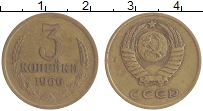 монета - ссср 3 копейки - подробная информация фото 1