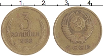 монета - ссср 3 копейки - подробная информация фото 1