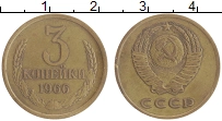 монета - ссср 3 копейки - подробная информация фото 1