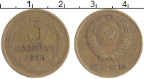 монета - ссср 3 копейки - подробная информация фото 1
