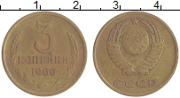 монета - ссср 3 копейки - подробная информация фото 1