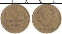 монета - ссср 3 копейки - подробная информация фото 1