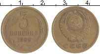 монета - ссср 3 копейки - подробная информация фото 1