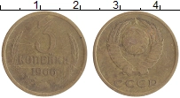 монета - ссср 3 копейки - подробная информация фото 1