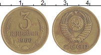 монета - ссср 3 копейки - подробная информация фото 1