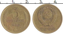 монета - ссср 3 копейки - подробная информация фото 1