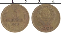 монета - ссср 3 копейки - подробная информация фото 1