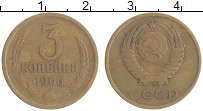 монета - ссср 3 копейки - подробная информация фото 1