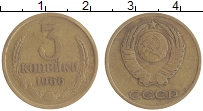 монета - ссср 3 копейки - подробная информация фото 1