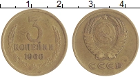 монета - ссср 3 копейки - подробная информация фото 1