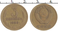 монета - ссср 3 копейки - подробная информация фото 1