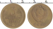 монета - ссср 3 копейки - подробная информация фото 1