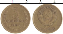 монета - ссср 3 копейки - подробная информация фото 1