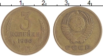 монета - ссср 3 копейки - подробная информация фото 1