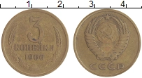 монета - ссср 3 копейки - подробная информация фото 1