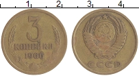 монета - ссср 3 копейки - подробная информация фото 1