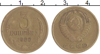 монета - ссср 3 копейки - подробная информация фото 1