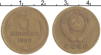 монета - ссср 3 копейки - подробная информация фото 1
