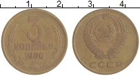 монета - ссср 3 копейки - подробная информация фото 1