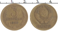 монета - ссср 3 копейки - подробная информация фото 1
