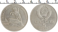 монета - ссср 5 рублей - подробная информация фото 1