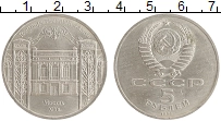 монета - ссср 5 рублей - подробная информация фото 1