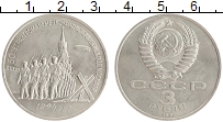 монета - ссср 3 рубля - подробная информация фото 1