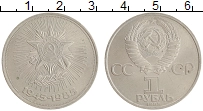 монета - ссср 1 рубль - подробная информация фото 1