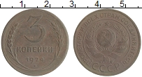 монета - ссср 3 копейки - подробная информация фото 1