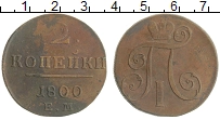 монета - 1796 – 1801 павел i 2 копейки - подробная информация фото 1