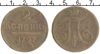 монета - 1796 – 1801 павел i 2 копейки - подробная информация фото 1