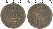 монета - 1796 – 1801 павел i 2 копейки - подробная информация фото 1