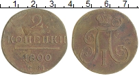 монета - 1796 – 1801 павел i 2 копейки - подробная информация фото 1