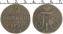 монета - 1796 – 1801 павел i 2 копейки - подробная информация фото 1