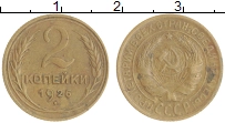 монета - ссср 2 копейки - подробная информация фото 1
