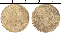 монета - ссср 3 копейки - подробная информация фото 1