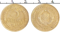 монета - ссср 3 копейки - подробная информация фото 1