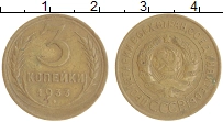 монета - ссср 3 копейки - подробная информация фото 1