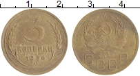 монета - ссср 3 копейки - подробная информация фото 1