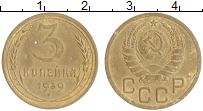 монета - ссср 3 копейки - подробная информация фото 1