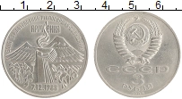 монета - ссср 3 рубля - подробная информация фото 1