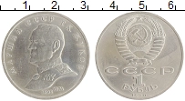 монета - ссср 1 рубль - подробная информация фото 1