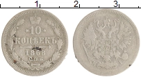 монета - 1855 – 1881 александр ii 10 копеек - подробная информация фото 1