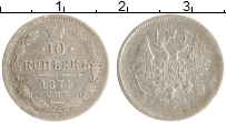 монета - 1855 – 1881 александр ii 10 копеек - подробная информация фото 1